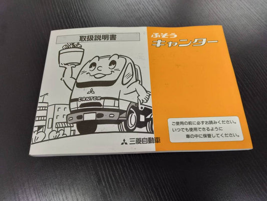 取扱説明書 　三菱ふそう　キャンター (中古)