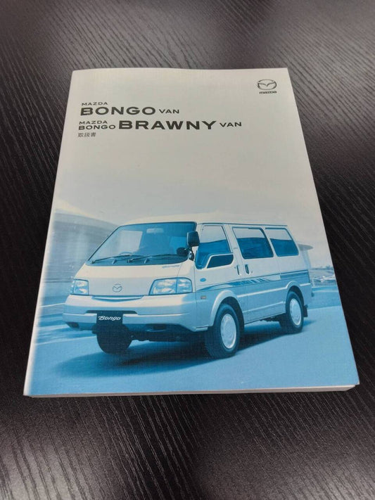 取扱説明書 　マツダ　ボンゴ (中古)