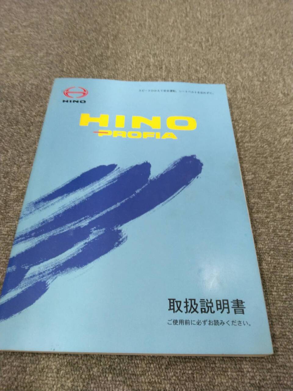 取扱説明書 　日野/プロフィア (中古)