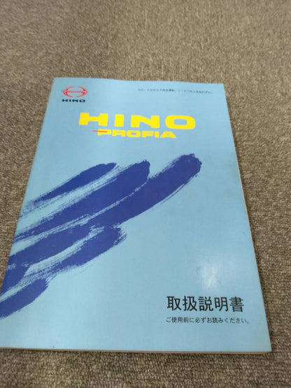 取扱説明書 　日野/プロフィア (中古)