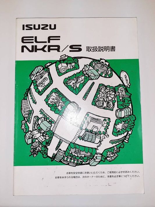 取扱説明書　 いすゞ　エルフ (中古)