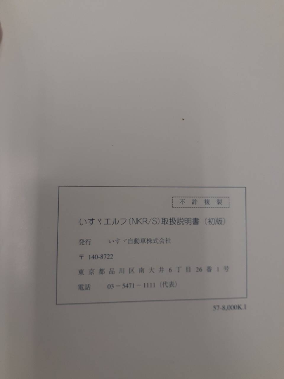 取扱説明書　 いすゞ　エルフ (中古)
