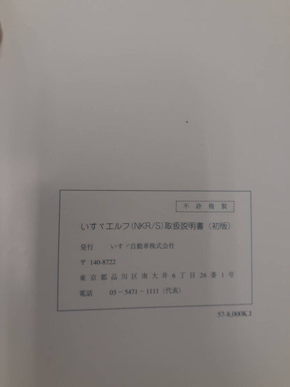 取扱説明書　 いすゞ　エルフ (中古)