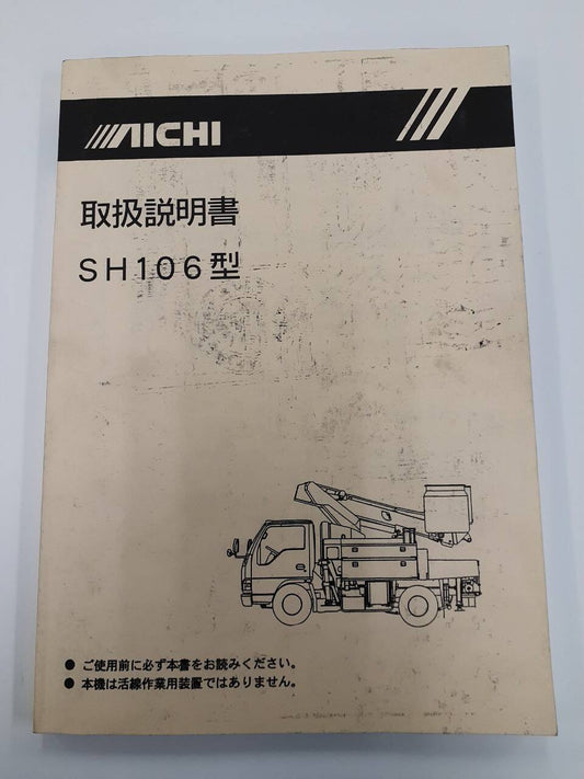 取扱説明書　 アイチ　高所作業車 (中古)