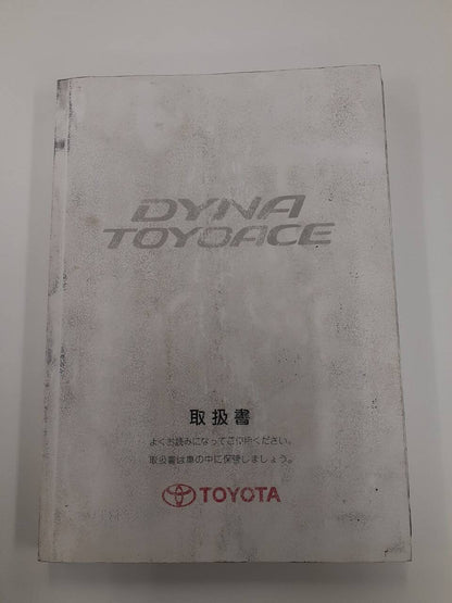 取扱説明書　トヨタ　ダイナトヨエース (中古)
