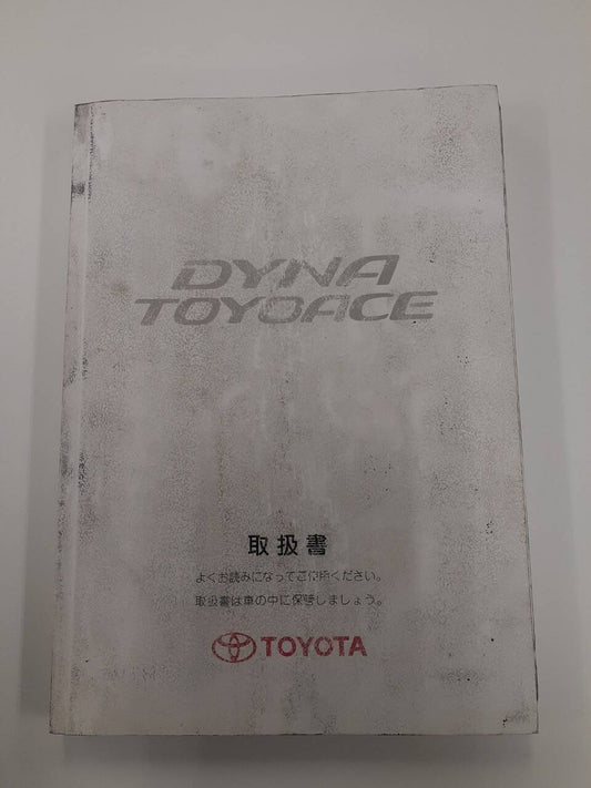 取扱説明書　トヨタ　ダイナトヨエース (中古)