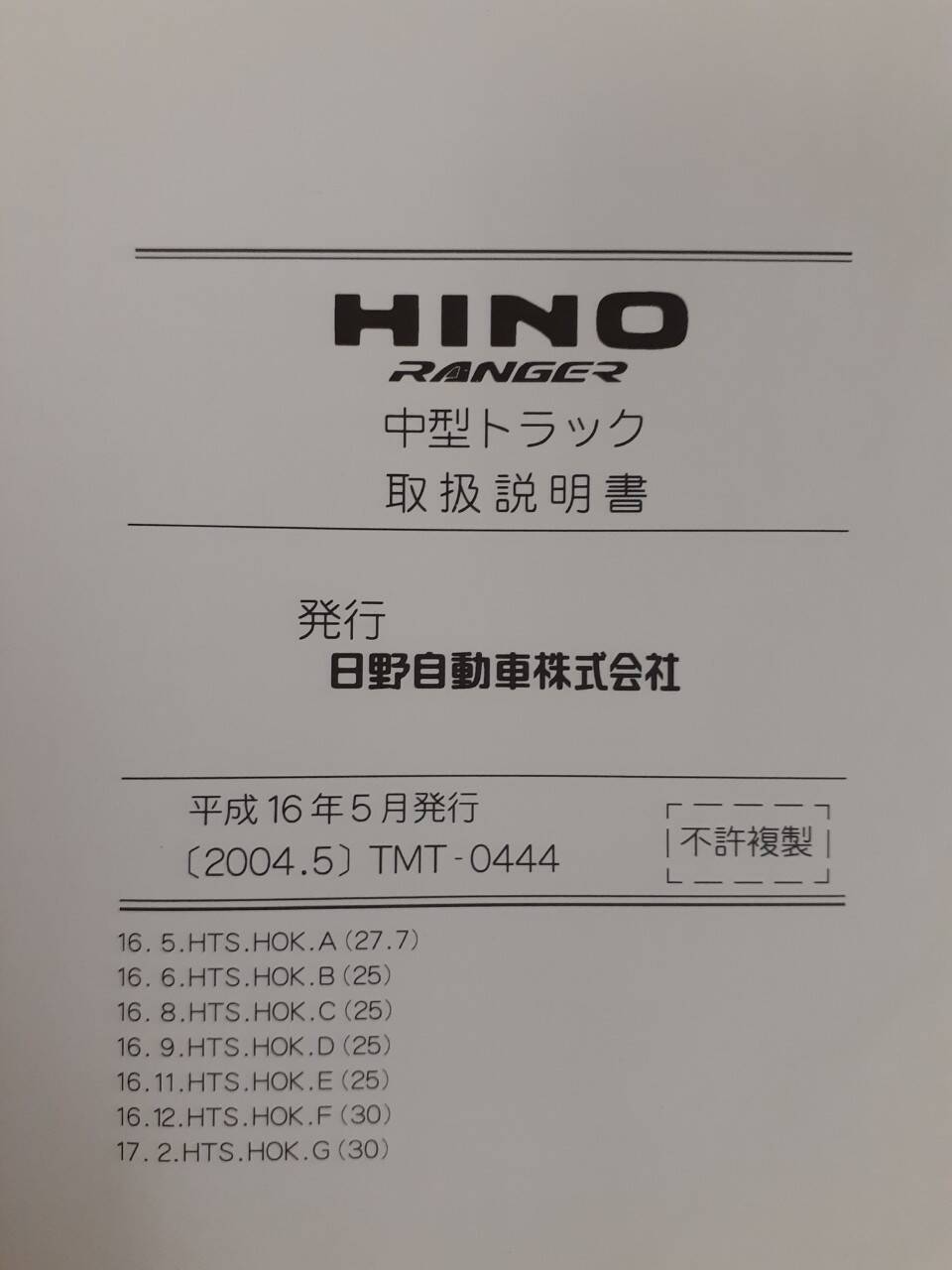 取扱説明書 　日野　レンジャー (中古)