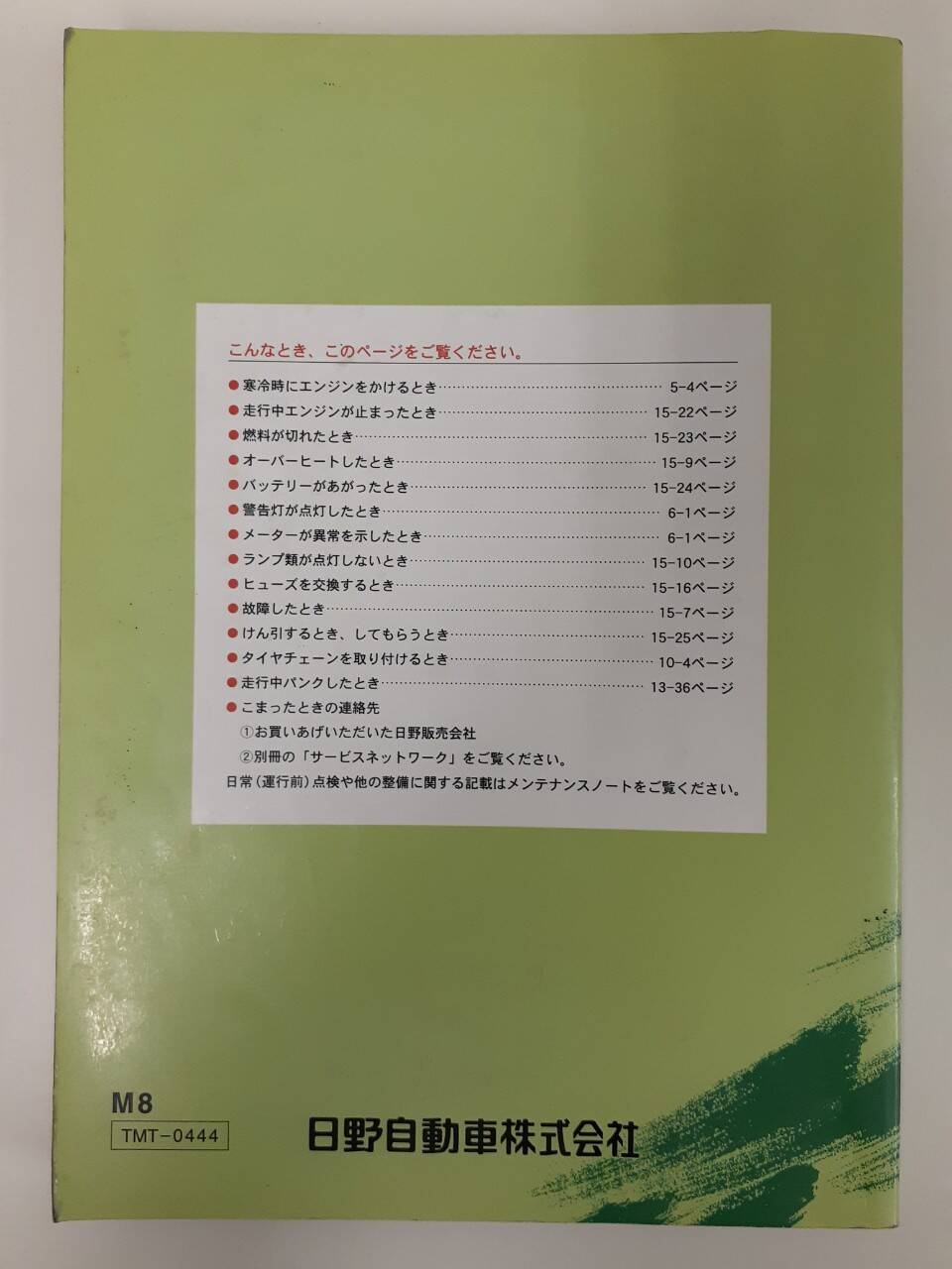 取扱説明書 　日野　レンジャー (中古)