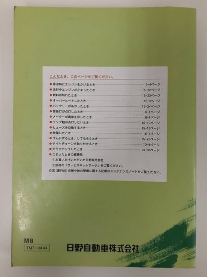 取扱説明書 　日野　レンジャー (中古)