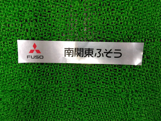 ステッカー　南関東ふそう（中古）