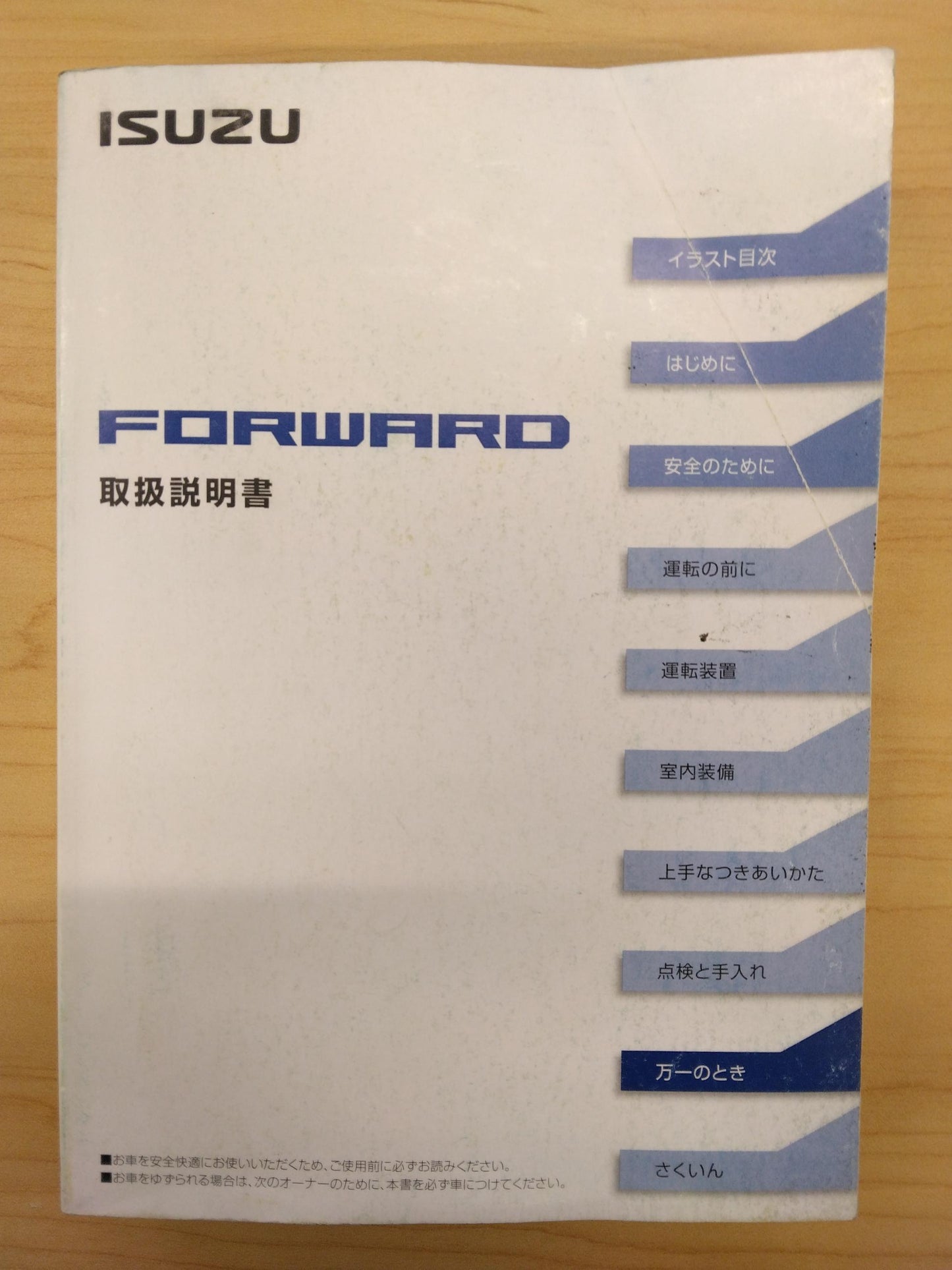 取扱説明書 　ISUZU　FORWARD (中古)