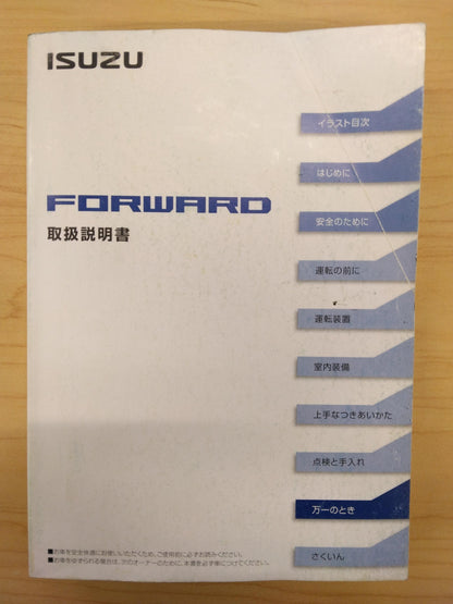 取扱説明書 　ISUZU　FORWARD (中古)