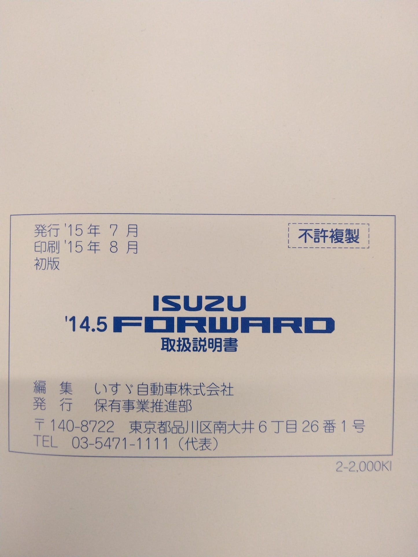 取扱説明書 　ISUZU　FORWARD (中古)