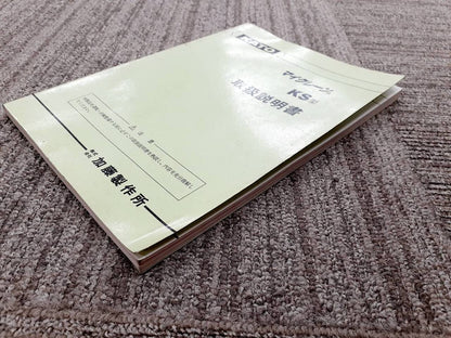 取扱説明書　加藤　マイクレーンKS型　（中古）