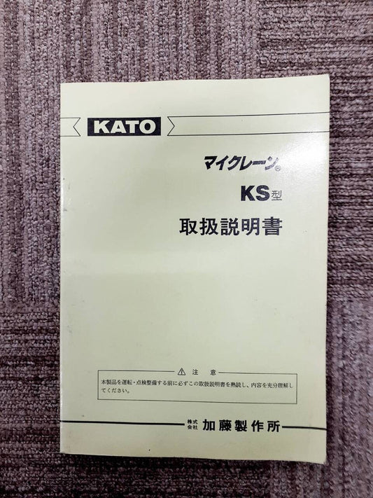 取扱説明書　加藤　マイクレーンKS型　（中古）