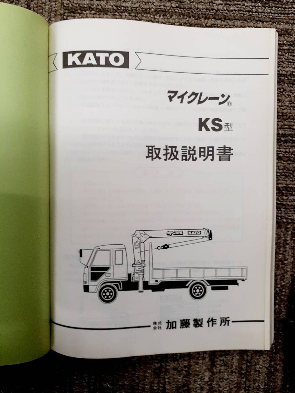 取扱説明書　加藤　マイクレーンKS型　（中古）
