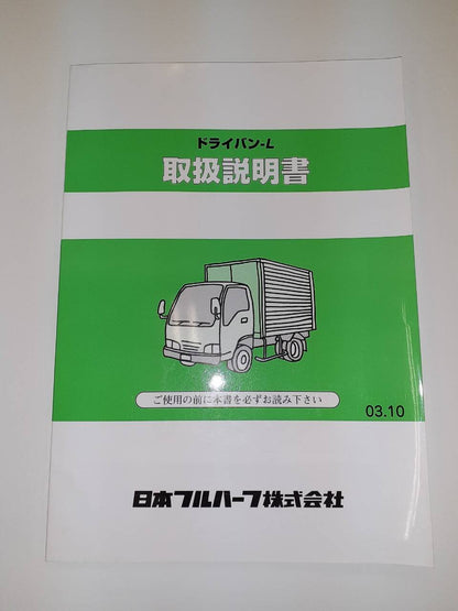 取扱説明書　 日本フルハーフ　ドライバン (中古)