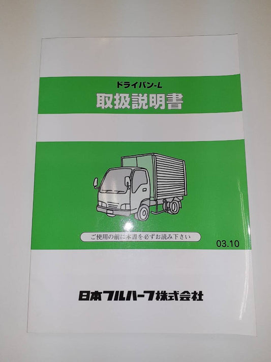 取扱説明書　 日本フルハーフ　ドライバン (中古)