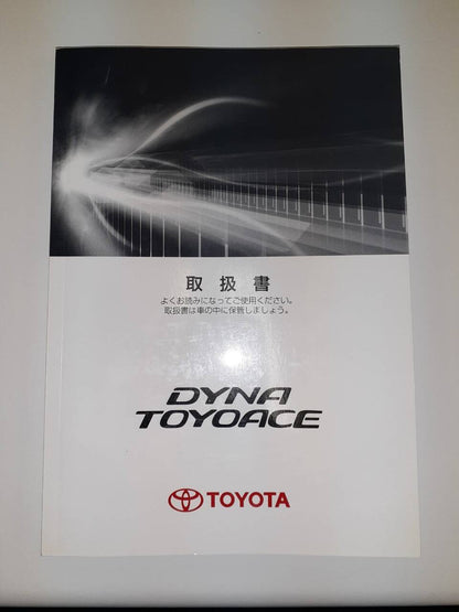 取扱説明書　 トヨタ　トヨエース(中古)