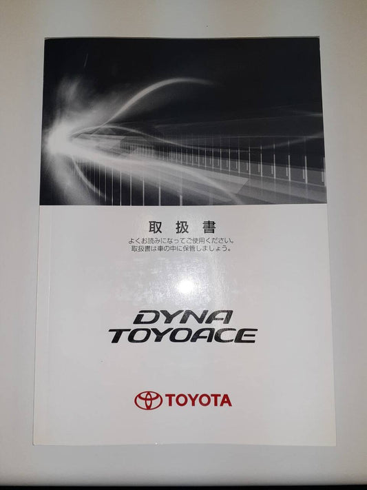 取扱説明書　 トヨタ　トヨエース(中古)
