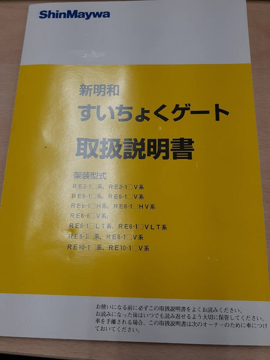 取扱説明書　新明和　すいちょくゲート (中古)