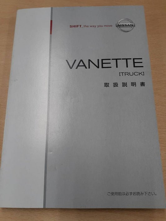取扱説明書　日産　バネット (中古)