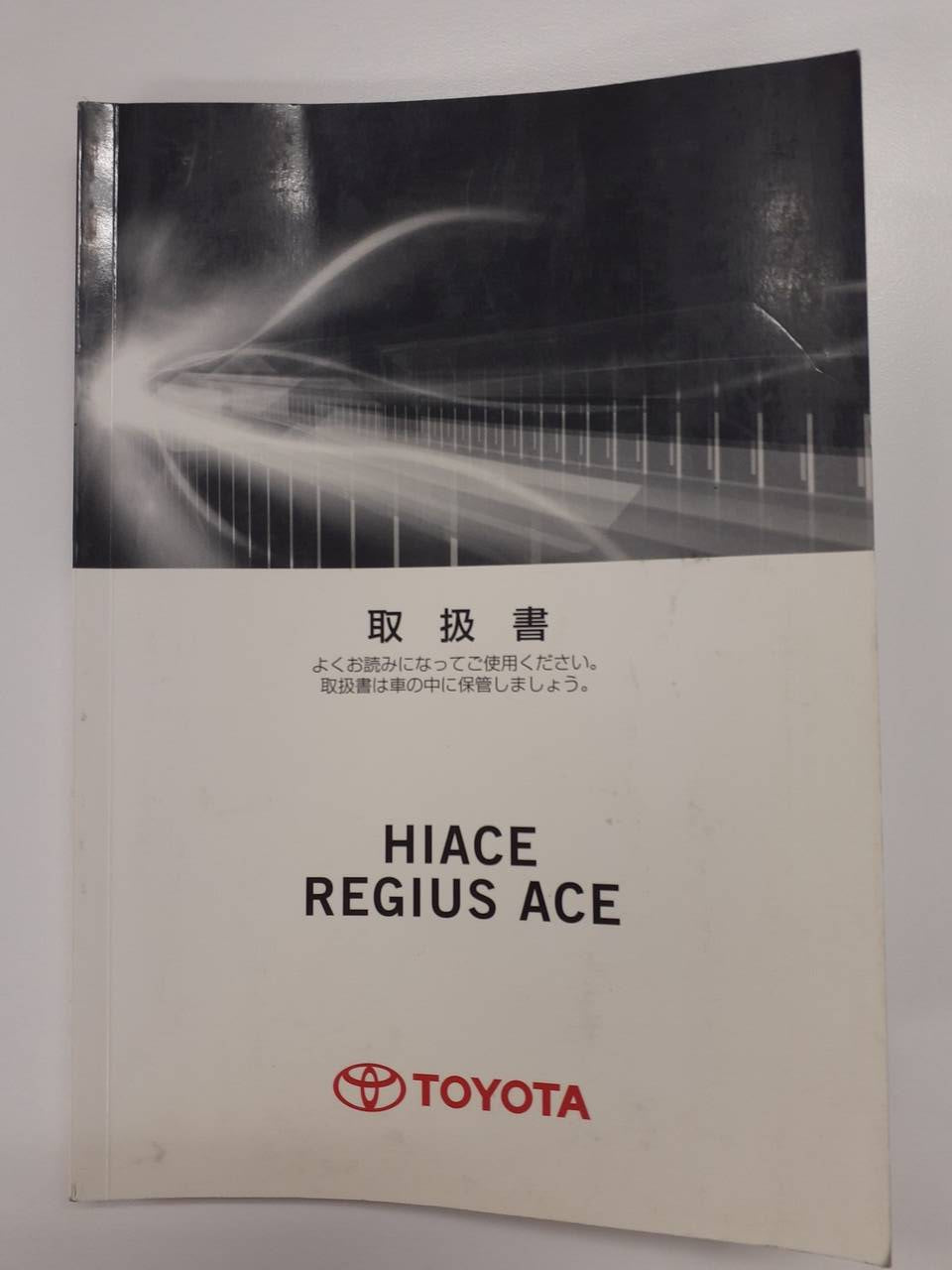取扱説明書 トヨタ　ハイエース/レジアスエース（中古）