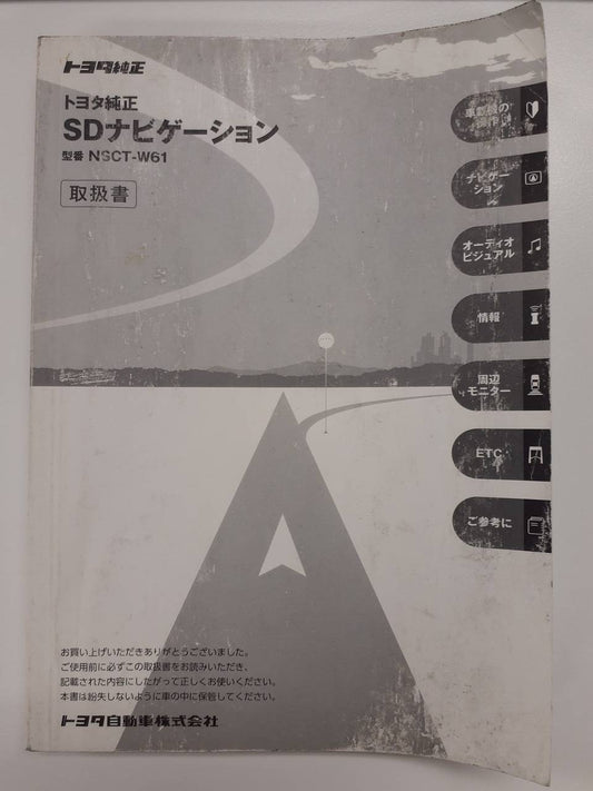 取扱説明書 　トヨタ　SDナビゲーション（中古）