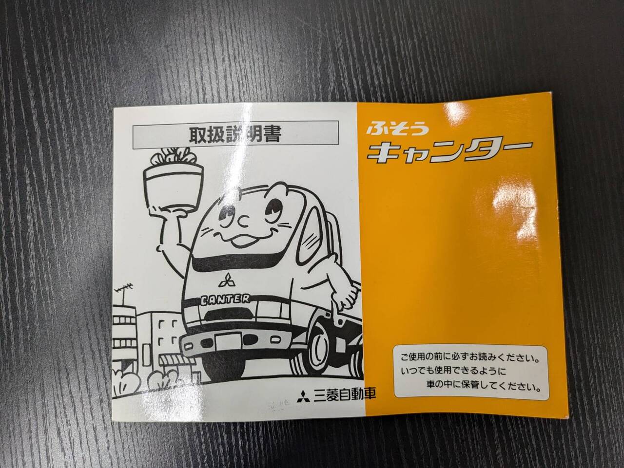 取扱説明書 　フソウ　キャンター (中古)