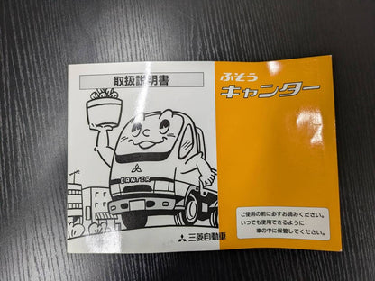 取扱説明書 　フソウ　キャンター (中古)