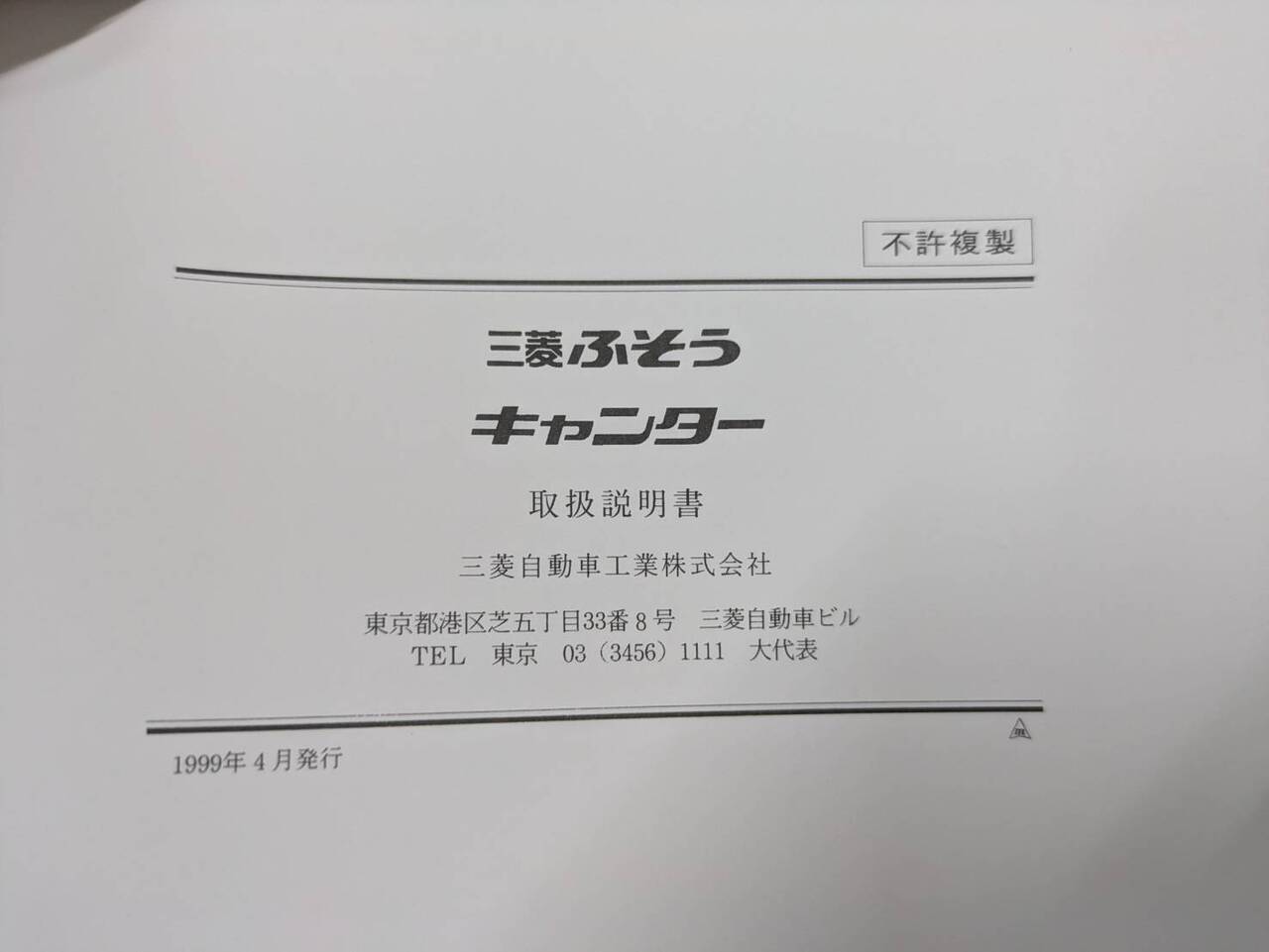 取扱説明書 　フソウ　キャンター (中古)