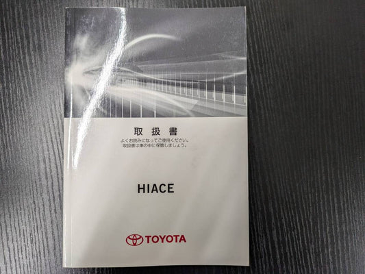 取扱説明書 　トヨタ　ハイエース (中古)