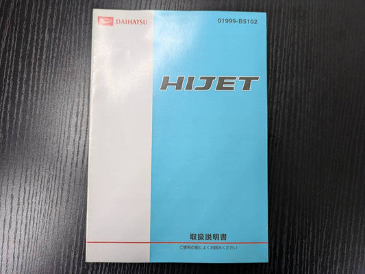 取扱説明書 　ダイハツ　ハイゼット (中古)