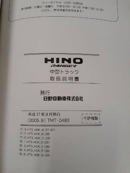 取扱説明書 　日野　レンジャー（中古）