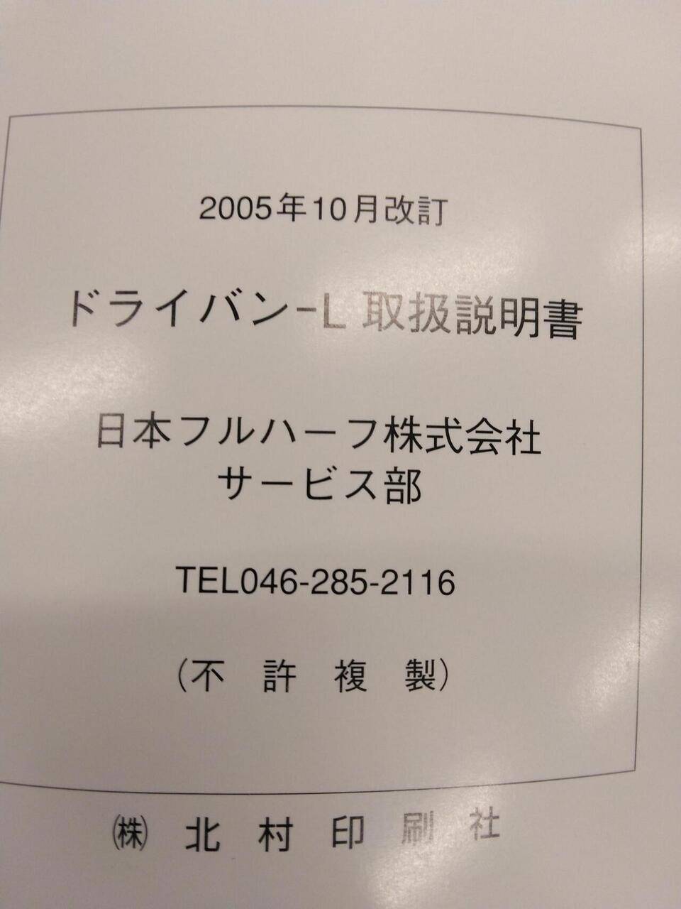 取扱説明書 　日本フルハーフ株式会社　ドライバン-L(中古)