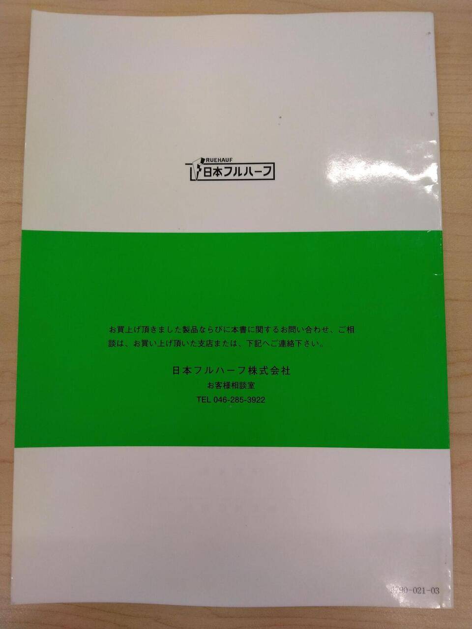 取扱説明書 　日本フルハーフ株式会社　ドライバン-L(中古)