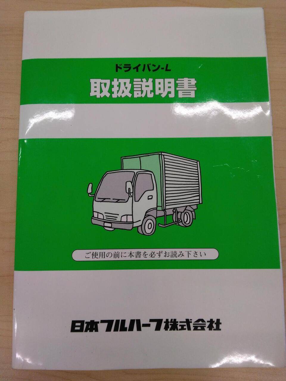 取扱説明書 　日本フルハーフ株式会社　ドライバン-L(中古)