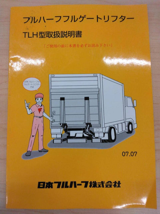 取扱説明書 　日本フルハーフ株式会社　 (中古)