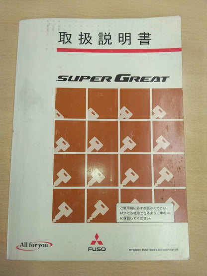 取扱説明書 　三菱ふそう　スーパーグレート　 (中古)
