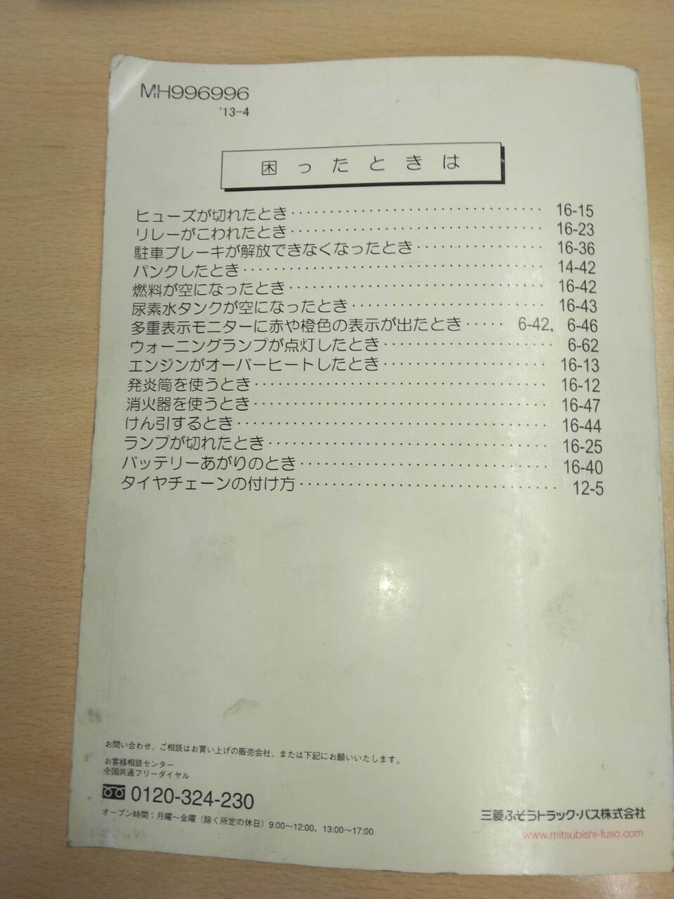 取扱説明書 　三菱ふそう　スーパーグレート　 (中古)