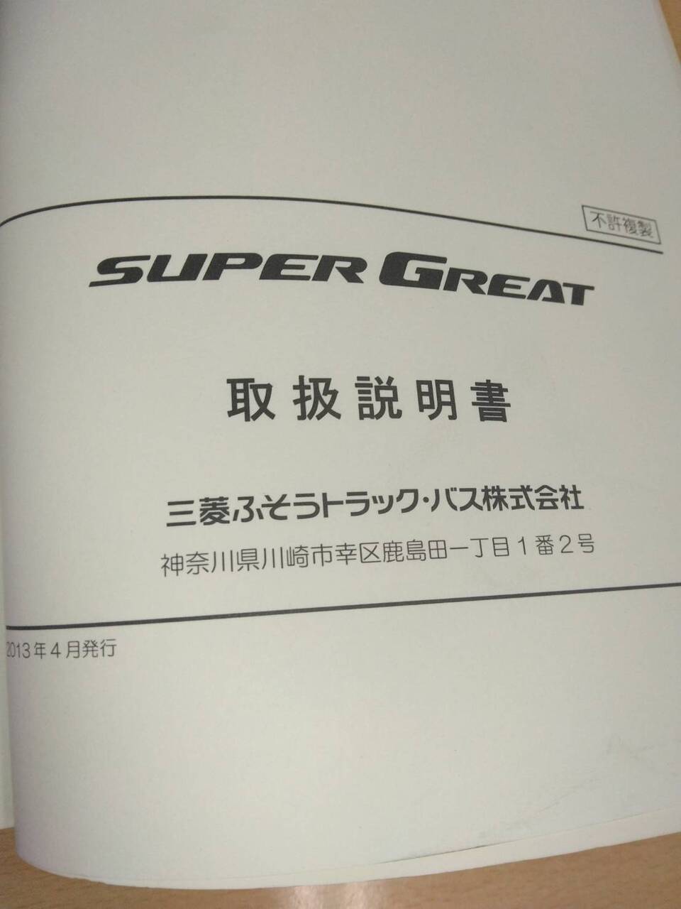 取扱説明書 　三菱ふそう　スーパーグレート　 (中古)