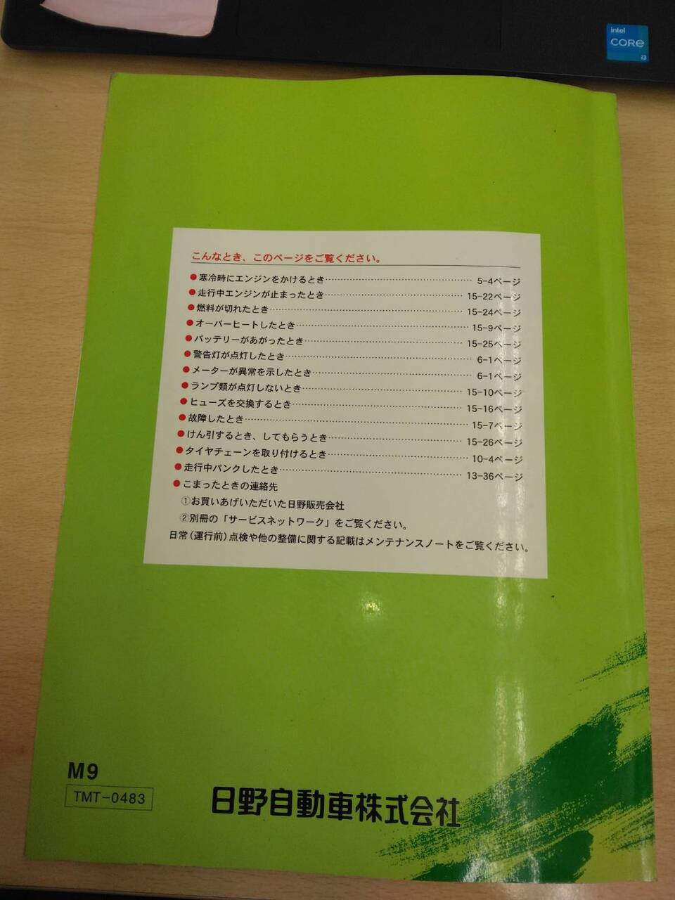 取扱説明書 　日野　レンジャー 　(中古)