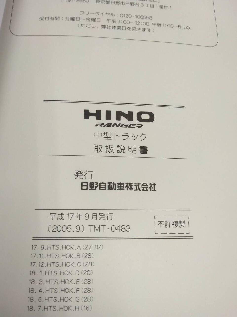 取扱説明書 　日野　レンジャー 　(中古)