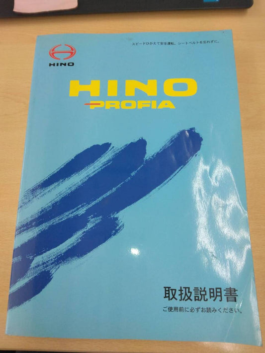 取扱説明書 　日野　プロフィア　 (中古)