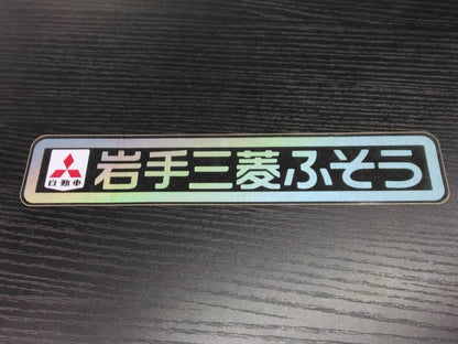 ステッカー　岩手三菱ふそう（中古）