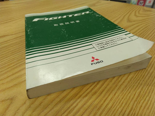 取扱説明書 　三菱ふそう　ファイター (中古)