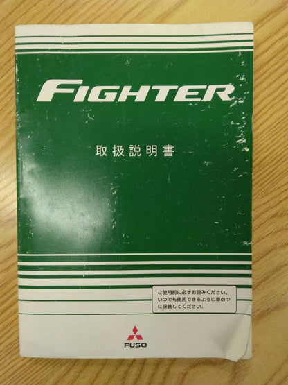 取扱説明書 　三菱ふそう　ファイター (中古)