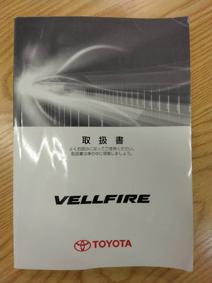 取扱説明書 　トヨタ　ヴェルファイア (中古)