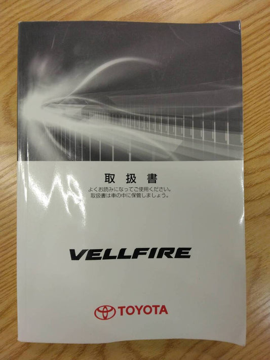 取扱説明書 　トヨタ　ヴェルファイア (中古)