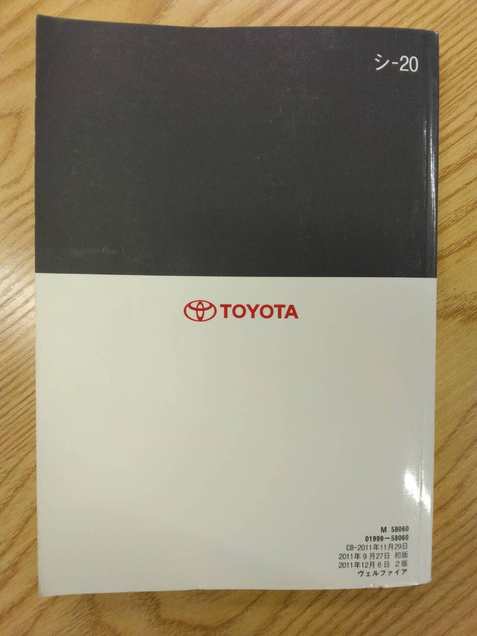取扱説明書 　トヨタ　ヴェルファイア (中古)